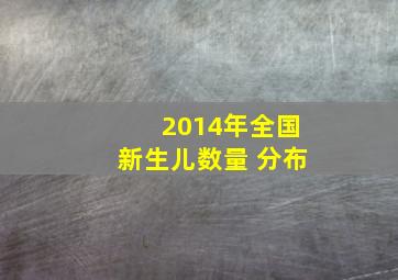 2014年全国新生儿数量 分布